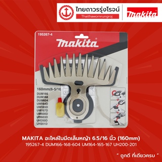 MAKITA อะไหล่ใบมีดเล็มหญ้า/อะไหล่ก้านตัดหญ้า รุ่น 195267-4/195178-3 ใช้กับ DUM166-168-604 UM164-165-167 UH200-201 |ชิ้น|