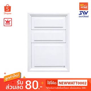 ตู้ลิ้นชักลูกฟัก 3ชั้น KING Platinum 49x54.5x68.8 ขาว (สั่งซื้อได้ 1 ชิ้น ต่อ 1ออร์เดอร์เท่านั้น)