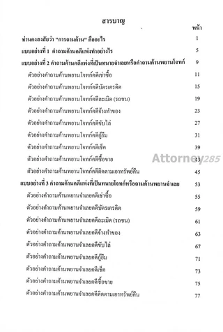 แบบอย่างคำถามค้าน คำเบิกความ เกรียงศักดิ์ พินทุสรศรี