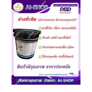 ด่างทับทิม 25Kg ยกถัง สำหรับใช้เยอะ Potassium permanganate 25 Kg ล้างผัก ผลไม้ กำจัดเชื้อโรค