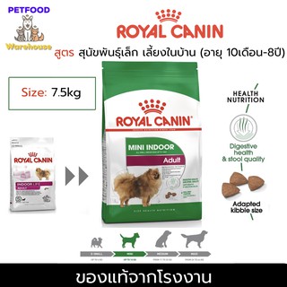 Royal Canin Mini Indoor Adult 7.5kg หมาพันธุ์เล็ก อาหารสุนัข โรยัล คานิน อายุ 10 เดือน - 8 ปี