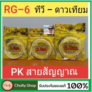 techaya.diva PK / RG 6 สายอากาศทีวี สายเคเบิลทีวี สายสัญญาณดาวเทียม บ้าน คอนโด อพาร์ทเม้นท์ หอพัก สีขาว