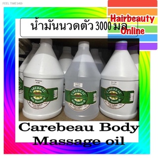 🔥ส่งไวจากไทย🔥CAREBEAU #BODY #MASSAGE OIL 3000 ml แคร์บิว #บอดี้ #มาสสาส #ออยล์ " #น้ำมันนวดตัว