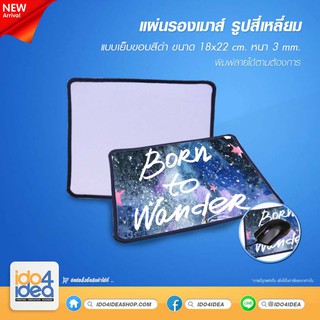 [ IDO4IDEA ] แผ่นรองเมาส์สำหรับสกรีน แผ่นรองเมาส์ แบบเย็บขอบสีดำ รูปทรงสี่เหลี่ยม 3 mm ขนาด 18 x 22 ซม.