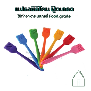 แปรงทาเนย วัสดุซิลิโคน เหมาะสำหรับทำขนม เบเกอรี่ ทาอาหาร