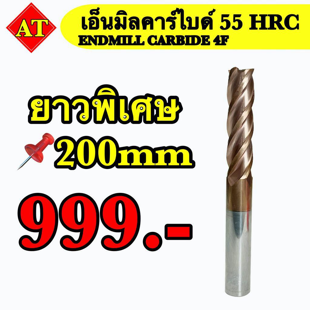 เอ็นมิลคาร์ไบด์ 55 HRC (Endmill Carbide 4F) ยาวพิเศษ 200 มิล พร้อมส่ง