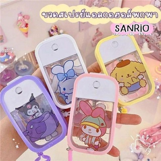 ขวดสเปรย์แอลกอฮอล์พกพา Sanrio (พร้อมเคส+สติกเกอร์)