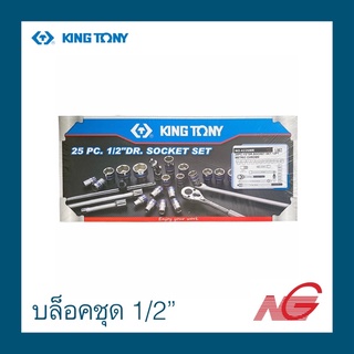 บล็อกชุด KINGTONY 1/2" x 12P 4226MR หรือ 1/2" x 6P 4326MR 25ตัวชุด