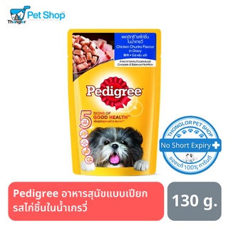 Pedigree®POUCH Chicken Chunks Flavour in Gravy  อาหารสุนัขแบบเปียก เพดดิกรีเพาซ์ รสไก่ชิ้นในน้ำเกรวี่ 130 กรัม