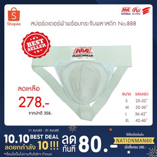 (ใช้โค้ด SKFB100 ลดทันที 20%) NATIONMAN สปอร์ตเตอร์ผ้าพร้อมกระจับพลาสติก NO.888