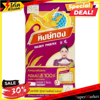 🔥ดีกว่านี้ไม่มีอีกแล้ว!! หงษ์ทอง ข้าวหอมมะลิคัดพิเศษ 100% 5กก. Golden Phoenix 100% Hom Mali Rice 5kg