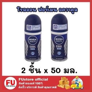 FUstore_2x(50ml] NIVEA FOR MEN ROLL ON โรลออน นีเวีย ฟอร์ เมน ฟอร์เมน อควาคูล ระงับกลิ่นกาย ลดกลิ่น ลดเหงื่อ