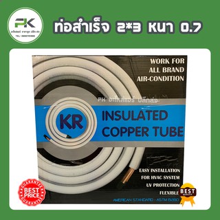 ท่อสำเร็จ  ขนาด 2 x 3 หุน หนา 0.7 ยาว 4 เมตร  ท่อน้ำยาแอร์ พร้อมฉนวน ขนาด(  1/4" + 3/8" )