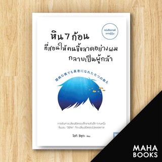 หิน 7 ก้อน ที่สอนให้คนขี้ขลาดอย่างผม กลายเป็นผู้กล้า | วีเลิร์น (WeLearn) โอกิ ชิซุกะ