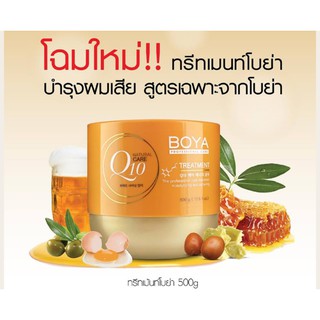 Treatment Boya Q10 โฉมใหม่ครีมหมักผมสูตรญี่ปุ่น