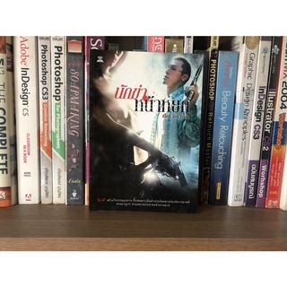 หนังสือ นักฆ่าหน้าหยก ผู้เขียน เปี๊ยก จักรวรรดิ์