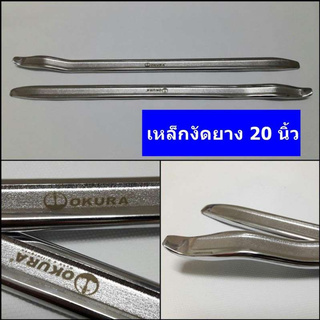 ⚡️โค้ดINC4LEL4⚡️OKURA เหล็กงัดยางปลายงอพิเศษ 20นิ้ว E-OK-TL205 (1คู่ (2 ชิ้น) ) เหล็กคุณภาพดี