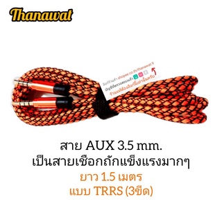 สายแจ็ค aux 3.5mm. (3ขีด)ผู้-ผู้  สินค้าพร้อมส่ง