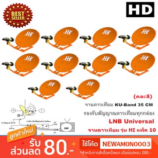 ชุดจานดาวเทียมปิคนิค รุ่น HI (35cm.) แพ็ค 10