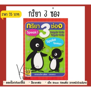 Aksara for kids หนังสือ คำศัพท์ กริยา 3 ช่อง
