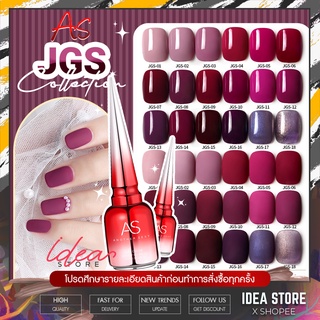 สีเจล สีทาเล็บเจล AS ( รหัส JGS ) 18 เฉด 15ml ยาทาเล็บเจล AS เงา ติดทนนาน เม็ดสีแน่น พร้อมส่ง!