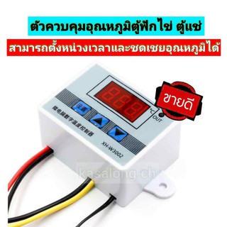 XH-W3002 ตัวควบคุมอุณหภูมิตู้ฟักไข่ ตู้แช่ รุ่นนี้สามารถตั้งหน่วงเวลาและชดเชยอุณหภูมิได้