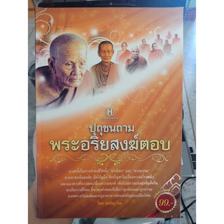 9786165091817 : ปุถุชนถาม พระอริยสงฆ์ตอบ