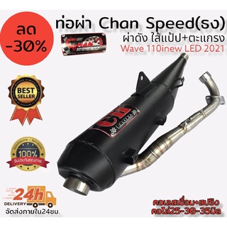 ท่อผ่า(ดัง/หมก มอก.)รุ่น wave125 Chan speed ตราธง ปลายเดิมพร้อม คอเลส ไล่เชื่อมสปริง 25-35มิล แรงขึ้นแน่นอน เลือกเสียงใน