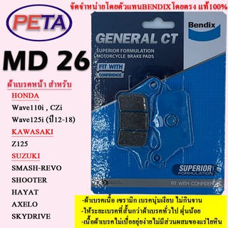 ผ้าเบรค BENDIX หน้า ฮอนด้า Wave110i,Wave125i (12-18) คาวาซากิ Z125 ซูซุกิ Smash-Revo,Shooter,Hayat,Axelo,Skydrive MD26