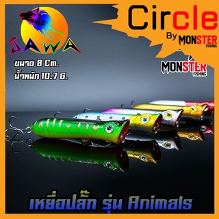 เหยื่อตกปลา เหยื่อปลอม เหยื่อ JAWA เหยื่อปล๊ัก รุ่น Animals  (New Color)