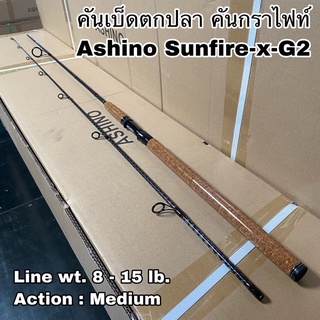 คันเบ็ดตกปลา คันกราไฟท์ คันสปิน Ashino Sunfire-x-G2