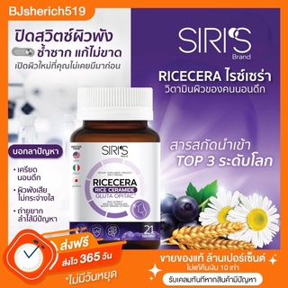 SIRI RICECERA (ไรซ์เซร่า ) วิตามินผิว สำหรับคนนอนดึก