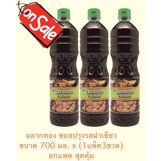 ฉลากทองฝาเขียว ขนาด 700ml. ยกแพ็ค 3 ขวด