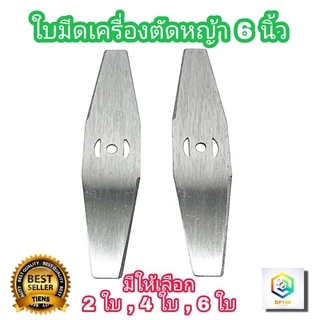 ใบมีดตัดหญ้า เหล็ก เครื่องตัดหญ้าแบตเตอรี่ 6 นิ้ว มีให้เลือก 2 ใบ , 4 ใบ , 6 ใบ ใบตัดหญ้า อะไหล่เครื่องตัดหญ้าไร้สาย