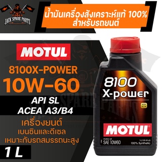 MOTUL น้ำมันเครื่องรถยนต์สังเคราะห์แท้ 100% 8100 X-POWER 10W60 ขนาด 1 ลิตร ACEA A3/B4,API SN/CF เบนซิน ดีเซล รถยนต์แต่ง