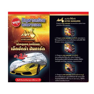 ผ้าคลุมรถยนต์ EXTRA SUNGUARD (แบบเต็มคัน) สำหรับรถเก๋ง กระบะ และ SUV *รับประกัน 1 ปีเต็ม*