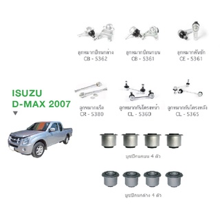 ชุดช่วงล่าง ISUZU D-MAX 2WD ปี08-11 อีซูซุ ดีแม็ก ลูกหมากปีกนกล่าง-บน คันชัก แร็ค กันโครงหน้า-หลัง บูชปีกนกบน-ล่าง