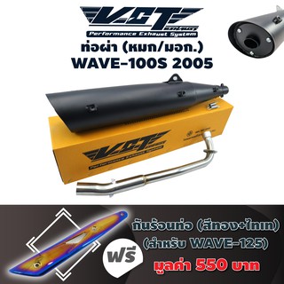 VCT ท่อผ่า (หมก/มอก.) WAVE-100S ปี2005 (ปลายWAVE-125/น๊อต3รู)+ฟรี กันร้อนท่อ WAVE125 สีทอง-ไทเท