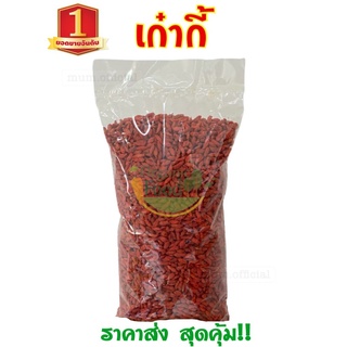 เก๋ากี้ โกจิเบอร์รี่ เก๋ากี้อบแห้งเม็ดใหญ่ 900g โกจิเบอรี่อบแห้ง ผลไม้อบแห้ง ถูกๆ