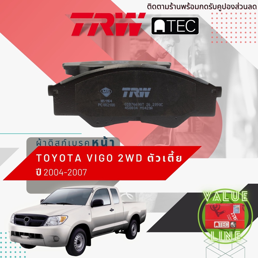 [TRW Value] ผ้าเบรคหน้า Toyota Hilux Vigo ปี 2004-2007 2WD ตัวเตี้ย TRW ATEC GDB 7669 AT วีโก้
