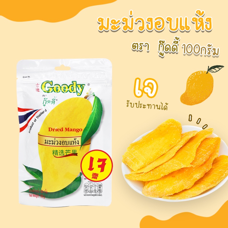 มะม่วงอบแห้ง 100กรัม ตรากู๊ดดี้