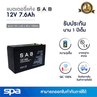 แบตเตอรี่แห้ง สำรองไฟ 12V 7.6Ah SAB (SLA Battery แบต UPS/ไฟฉุกเฉิน/ระบบเตือนภัย)