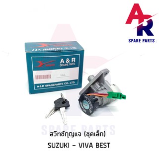 สวิทช์กุญแจ SUZUKI - VIVA BEST (ชุดเล็ก) สวิทกุญแจ วีว่า เบส