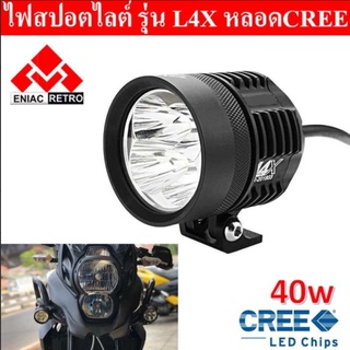 ไฟสปอร์ตไลท์ มอเตอร์ไซค์ หลอด รุ่น L4X LED 4ชิป กำลังไฟ 40watt กันน้ำ 100% 1 ชิ้น ไฟหน้ารถจักรยานยนต์หมอก   รถมอเตอร์ไซด