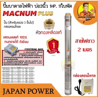 ส่งฟรี MACNUM ปั๊มบาดาล 220V MNP-3SPM211 บ่อ 3" น้ำออก 1.5" 1HP 11ใบพัด ดูดลึก39 สายไฟ50ม+กล่อง ปั๊มน้ำบาดาล ปั้มบาดาล