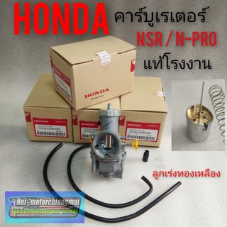 คาร์บู nsr n-pro แท้ คาบูเรเตอร์Honda nsr nsr-pro แท้โรงงาน คาร์บูเรเตอร์เอ็นโปรแท้โรงงาน คาบูเอ็นโปรhonda nsr-pro