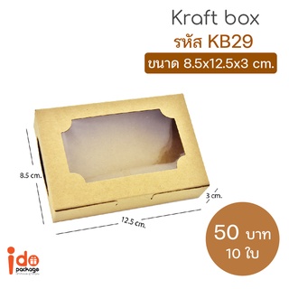 Idopackage - (KB29&amp;WB29) กล่องเบเกอรี่ ขนาด 8.5 x 12.5 x 3 cm.  10ใบ/แพ็ค  กระดาษคราฟท์ฟู้ดเกรด