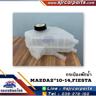 💦 กระป๋องพักน้ำ+ฝาปิด Mazda2”2010-14,Ford Fiesta,Ford Ecosport