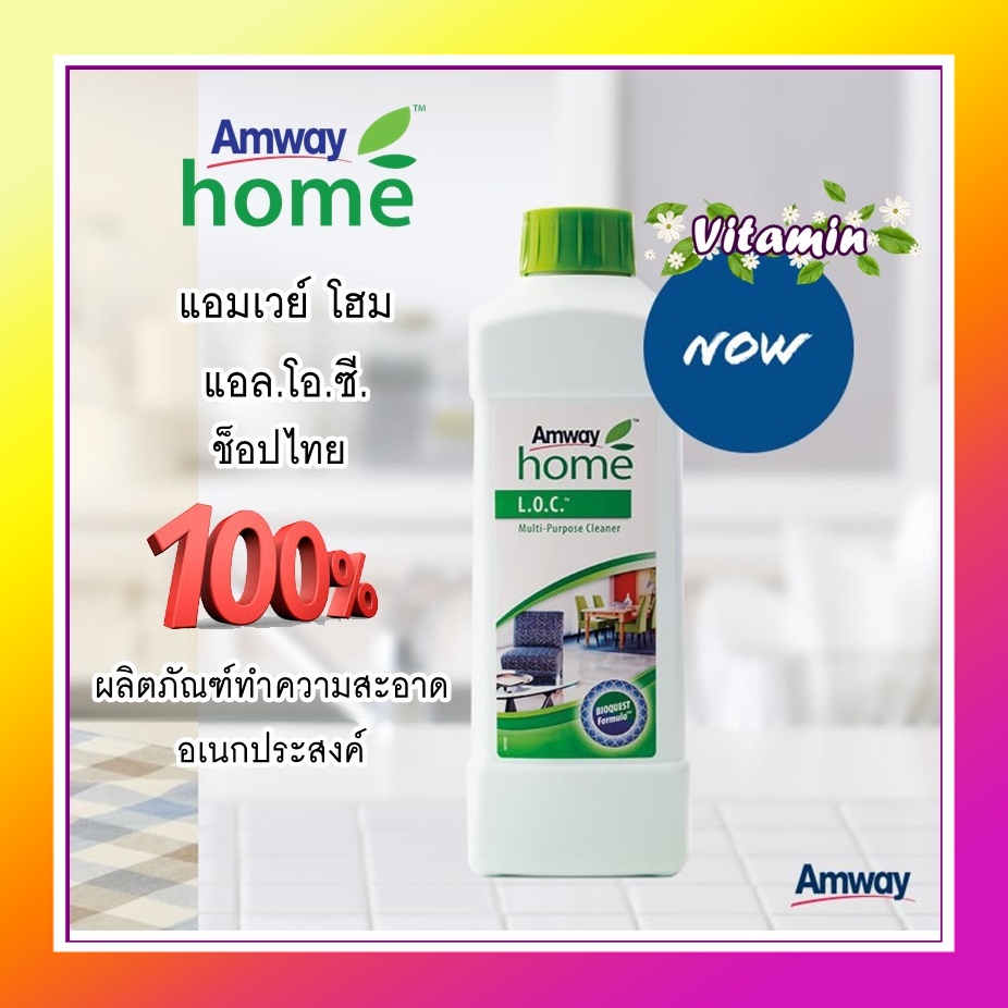 Amway LOC แอมเวย์ โฮม แอล.โอ.ซี.ผลิตภัณฑ์ทำความสะอาดอเนกประสงค์ของแท้ ...