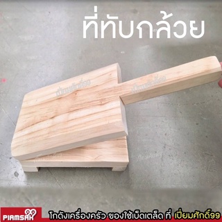 ไม้ทับกล้วย ที่ทับกล้วยปิ้งตราลูกศร